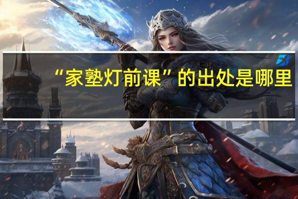 “家塾灯前课”的出处是哪里