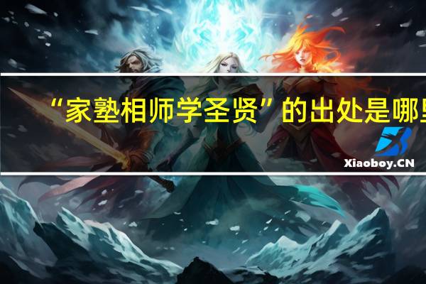 “家塾相师学圣贤”的出处是哪里