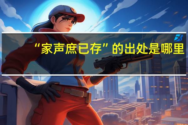 “家声庶已存”的出处是哪里