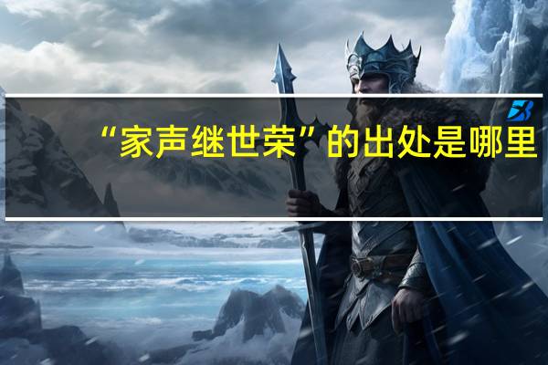 “家声继世荣”的出处是哪里
