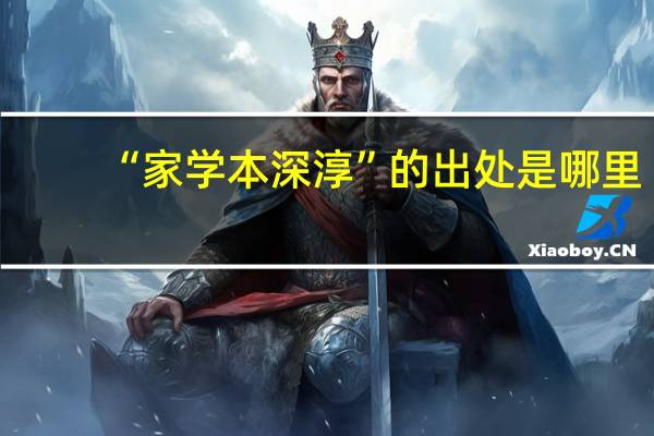“家学本深淳”的出处是哪里