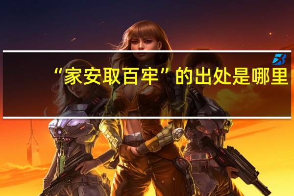 “家安取百牢”的出处是哪里