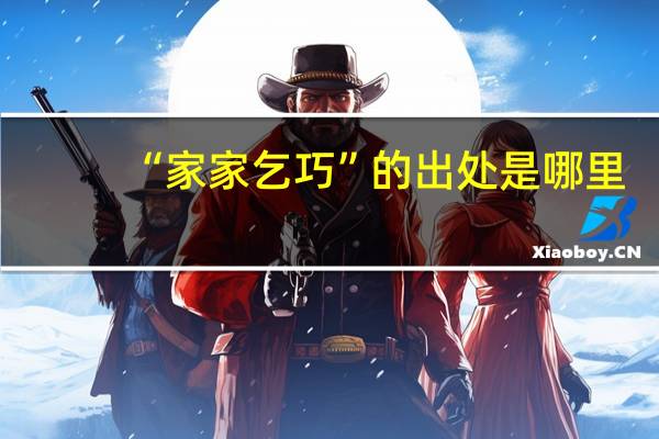 “家家乞巧”的出处是哪里