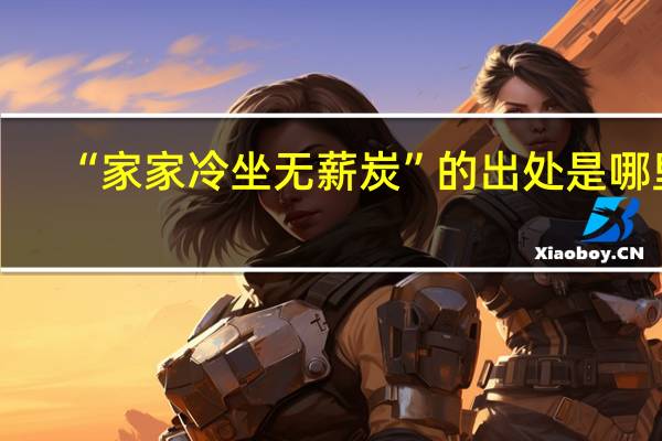 “家家冷坐无薪炭”的出处是哪里