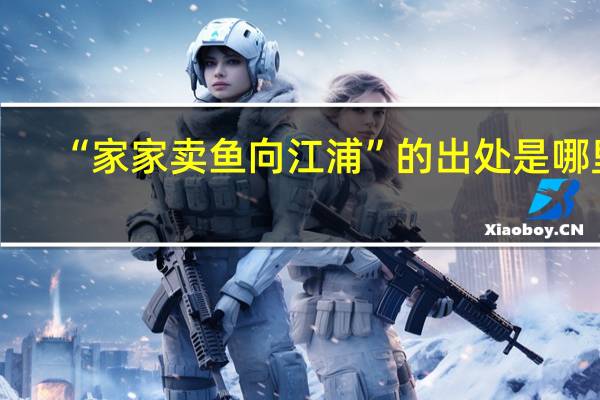 “家家卖鱼向江浦”的出处是哪里