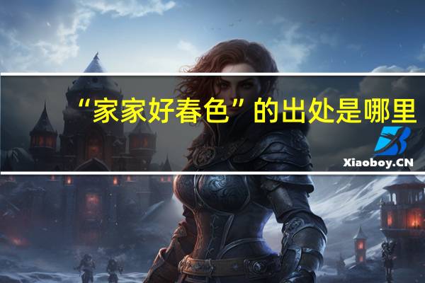 “家家好春色”的出处是哪里
