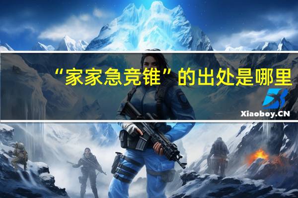 “家家急竞锥”的出处是哪里