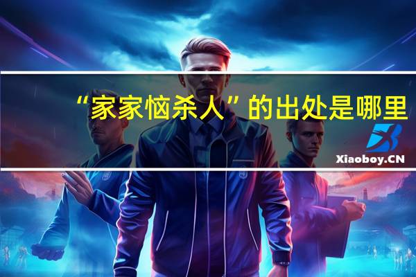 “家家恼杀人”的出处是哪里