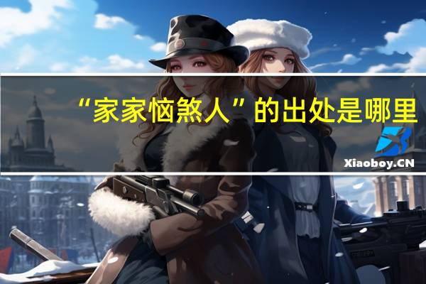 “家家恼煞人”的出处是哪里