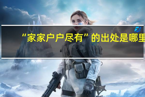 “家家户户尽有”的出处是哪里