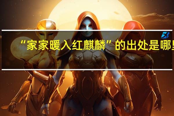 “家家暖入红麒麟”的出处是哪里