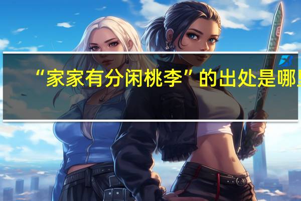 “家家有分闲桃李”的出处是哪里