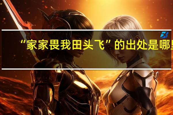 “家家畏我田头飞”的出处是哪里