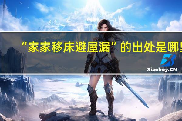 “家家移床避屋漏”的出处是哪里