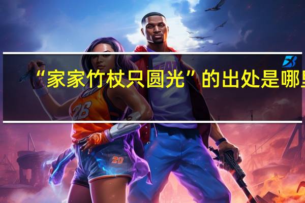“家家竹杖只圆光”的出处是哪里