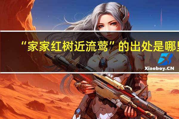 “家家红树近流莺”的出处是哪里