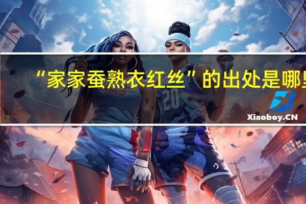 “家家蚕熟衣红丝”的出处是哪里