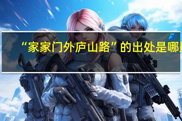 “家家门外庐山路”的出处是哪里