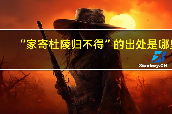 “家寄杜陵归不得”的出处是哪里