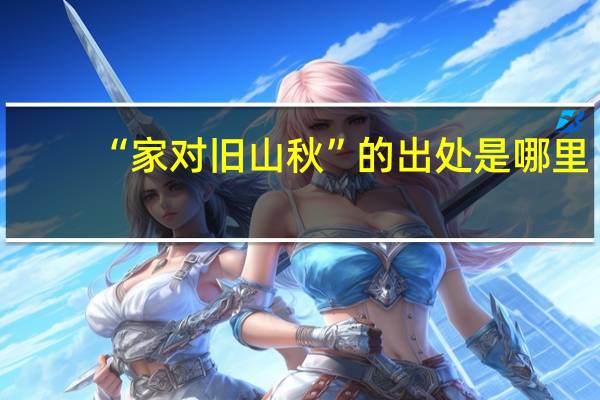 “家对旧山秋”的出处是哪里