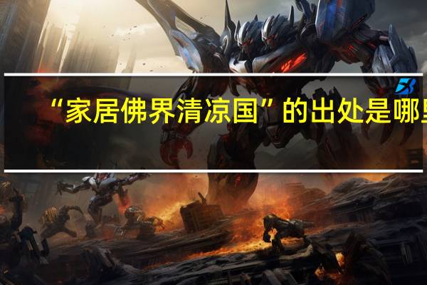 “家居佛界清凉国”的出处是哪里