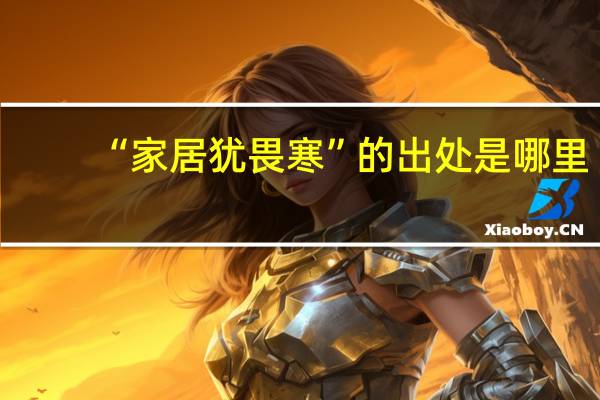 “家居犹畏寒”的出处是哪里