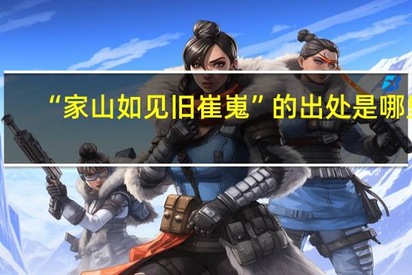 “家山如见旧崔嵬”的出处是哪里