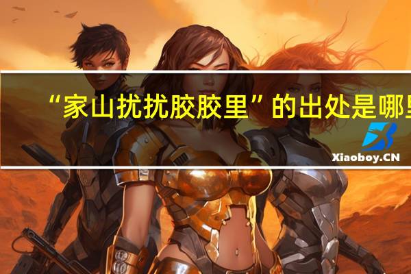“家山扰扰胶胶里”的出处是哪里