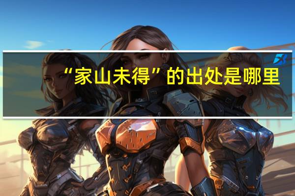 “家山未得”的出处是哪里