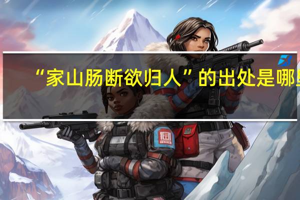 “家山肠断欲归人”的出处是哪里