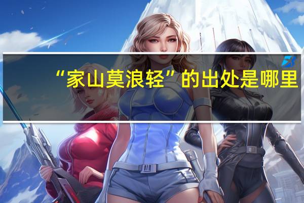 “家山莫浪轻”的出处是哪里