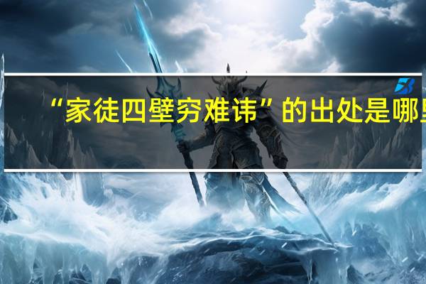 “家徒四壁穷难讳”的出处是哪里