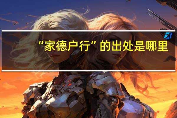 “家德户行”的出处是哪里