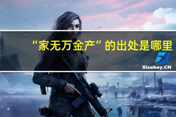 “家无万金产”的出处是哪里