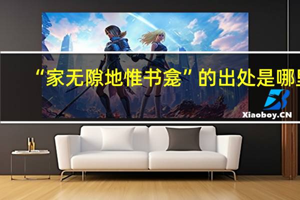 “家无隙地惟书龛”的出处是哪里