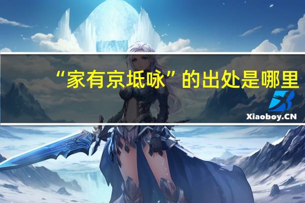 “家有京坻咏”的出处是哪里