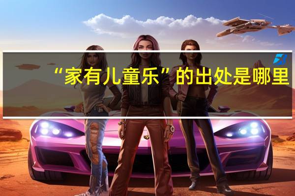 “家有儿童乐”的出处是哪里