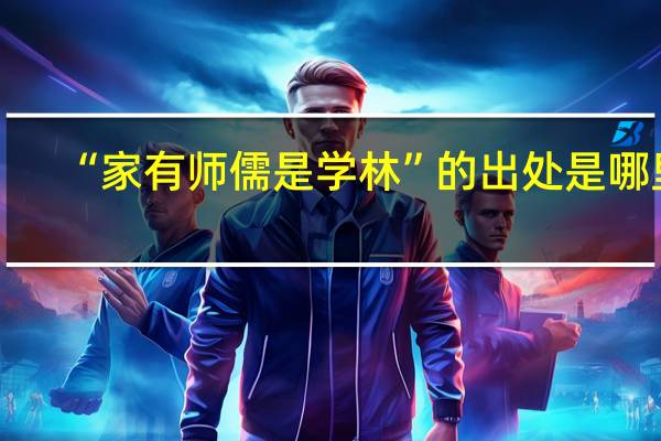 “家有师儒是学林”的出处是哪里