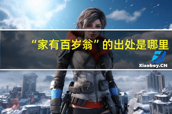 “家有百岁翁”的出处是哪里