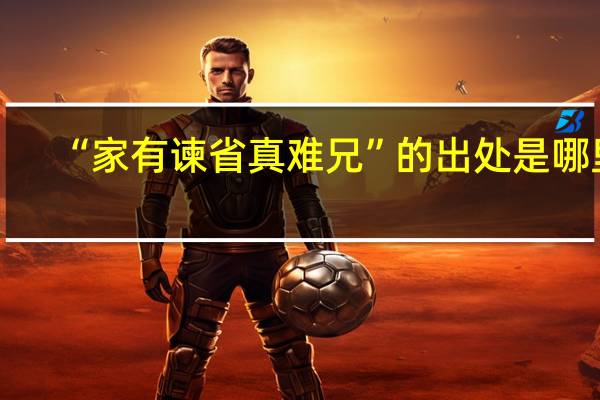 “家有谏省真难兄”的出处是哪里