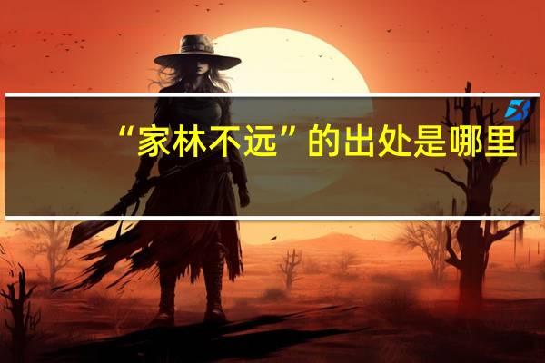 “家林不远”的出处是哪里