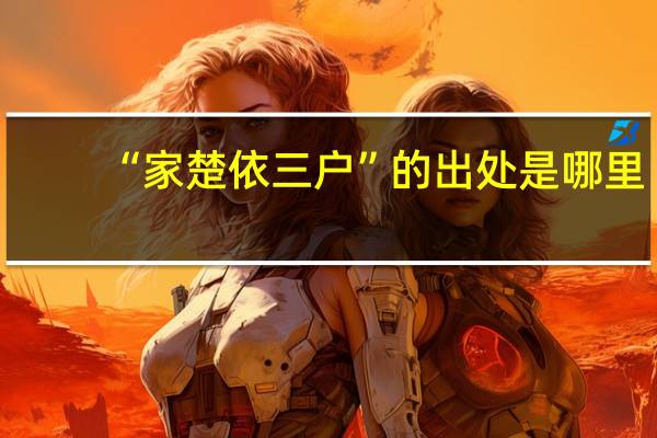“家楚依三户”的出处是哪里
