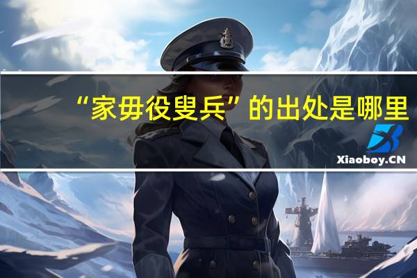 “家毋役叟兵”的出处是哪里