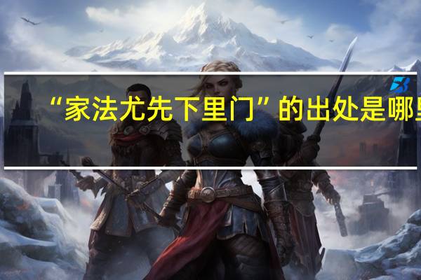 “家法尤先下里门”的出处是哪里