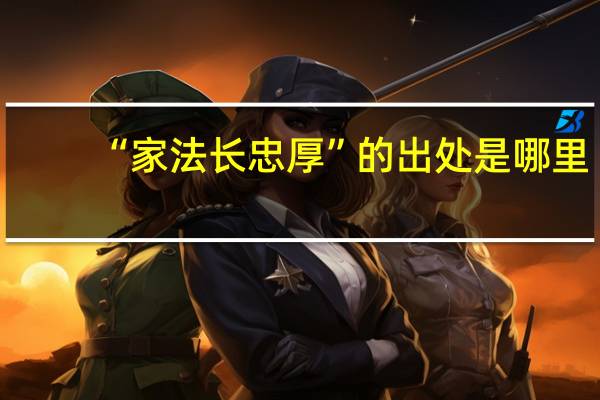 “家法长忠厚”的出处是哪里