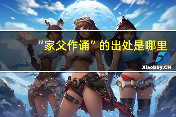 “家父作诵”的出处是哪里