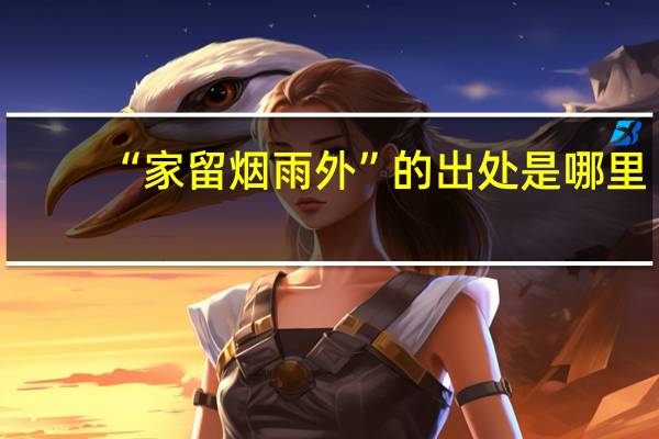“家留烟雨外”的出处是哪里