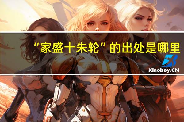 “家盛十朱轮”的出处是哪里