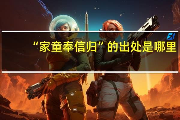 “家童奉信归”的出处是哪里