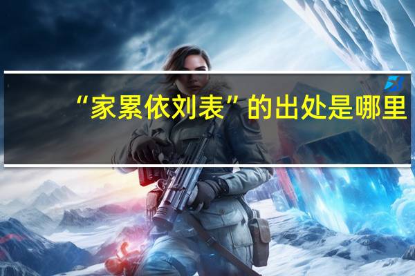 “家累依刘表”的出处是哪里
